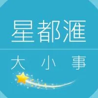 🌟星都滙大小事（客變丶團購）