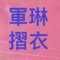 🎀軍琳精品服飾🎀