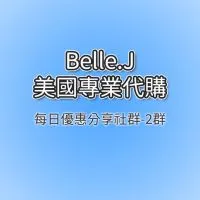 ❤️Belle.J 美國代購-每日優惠分享群組-2!!