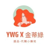 YWG x 金蒂綠   |  選品·代購小癲地 🇯🇵🇰🇷🇹🇭🇺🇸