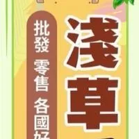 🍀淺草ωYour批發🍀