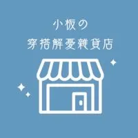 男生穿搭解憂雜貨店