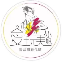 愛玩美小姐精品潮鞋代購