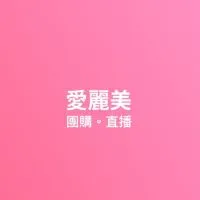 愛麗美 粉絲團 VIP直播。團購