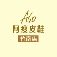 ASO阿瘦皮鞋-竹南門市