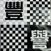 豐譽