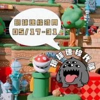 米茸👻環球影城｜迪士尼樂園 連線代購中‼️