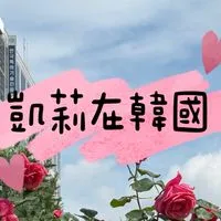凱莉在韓國🇰🇷 暱稱請改成臉書名