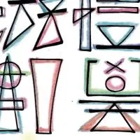 私中/公校 影音解題中心