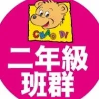 113巧迪二年級林老師班群