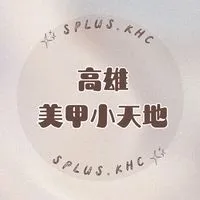 S+高雄美甲小天地