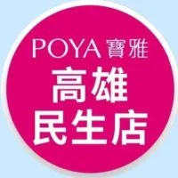 寶雅高雄民生店好康報報