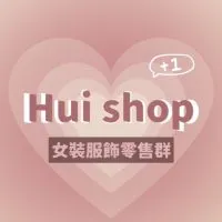 Hui shop🫧女裝服飾零售群（第三群）