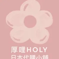厚哩HOLY日本代購小舖🌸