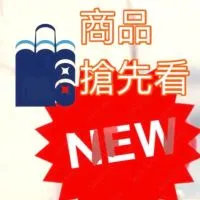 水哥團購新品搶先看