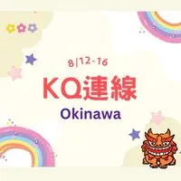 8/12-16日本沖繩95折活動🇯🇵KQ連線👑親飛親扛