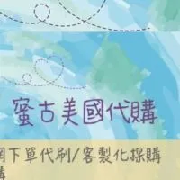 蜜古美國正品各國好物代購