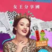 女王分享國👸
