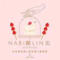 Nabi娜Lin比舒芙蕾&糖葫蘆