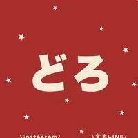 12/1 ㊀  ～ 12/11 ㊃ 東京☆どろ泥巴代購‎|•'-'•)و🧼