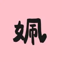 你姵嗎？✨彩妝保養變漂亮🌟
