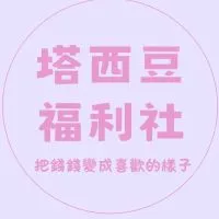 塔西豆福利社(泰長期代購)