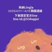 禾納LingLa 連線代購