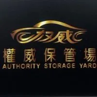 權威國際保管場