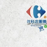 家樂福汐科店團購好康群組