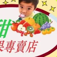謙甜水果專賣店