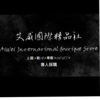 艾威國際精品（歐美牌精品代購）