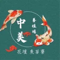 中美養殖場（觀賞魚社群）