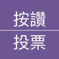 按讚·投票互助惠