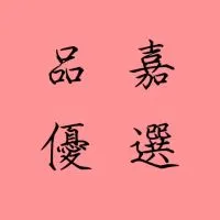 品嘉優選