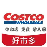 好市多 中和店 免費帶入場 代購 合購 分購 線上購物 外送服務 郵寄服務 中正萬華中和 自取