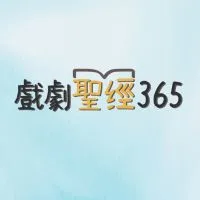 戲劇聖經365