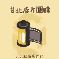 台北底片團購