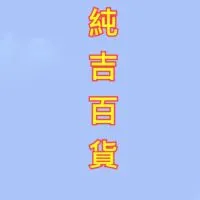 純吉百貨