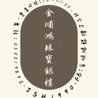 ✨金順鴻銀樓JSH - 新竹✨