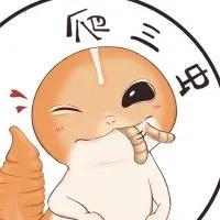 爬三虫