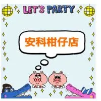 安科柑仔店