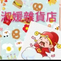 淑媛雜貨店團購網