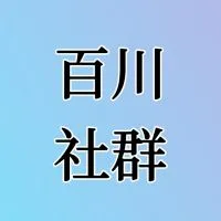 社群-百川行銷大批發