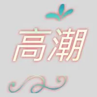 高潮海釣場-大園場