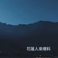 花蓮人來爆料