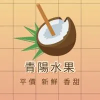 青陽水果行