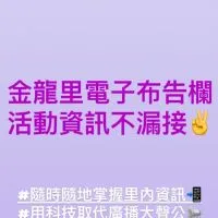 《金龍里布告欄》