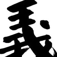 黑色豪門企業