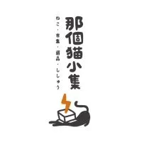 那個貓小集 That Little Cat