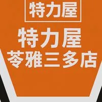 特力屋苓雅三多VIP社群